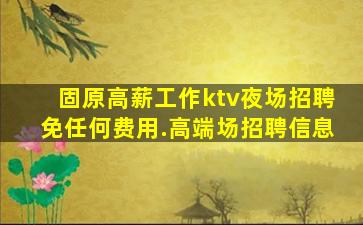 乌兰察布夜总会招聘